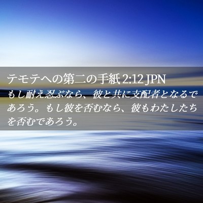 Picture 02 - テモテヘの第二の手紙 2:12 JPN - もし耐え忍ぶなら、彼と共に支配者 - Bible Verse Picture