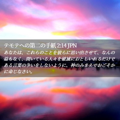Picture 02 - テモテヘの第二の手紙 2:14 JPN - あなたは、これらのことを彼らに思 - Bible Verse Picture
