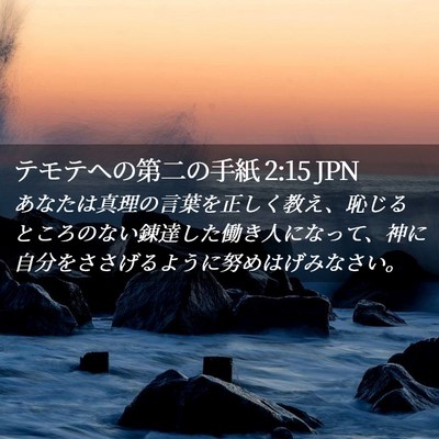 Picture 02 - テモテヘの第二の手紙 2:15 JPN - あなたは真理の言葉を正しく教え、 - Bible Verse Picture