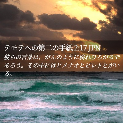 Picture 02 - テモテヘの第二の手紙 2:17 JPN - 彼らの言葉は、がんのように腐れひ - Bible Verse Picture