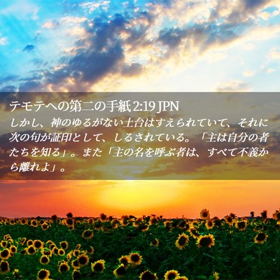 Picture 02 - テモテヘの第二の手紙 2:19 JPN - しかし、神のゆるがない土台はすえ - Bible Verse Picture