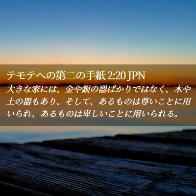 Picture 02 - テモテヘの第二の手紙 2:20 JPN - 大きな家には、金や銀の器ばかりで - Bible Verse Picture