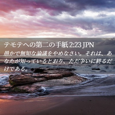 Picture 02 - テモテヘの第二の手紙 2:23 JPN - 愚かで無知な論議をやめなさい。そ - Bible Verse Picture