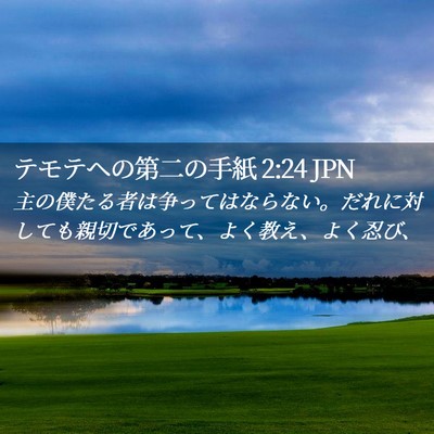 Picture 02 - テモテヘの第二の手紙 2:24 JPN - 主の僕たる者は争ってはならない。 - Bible Verse Picture