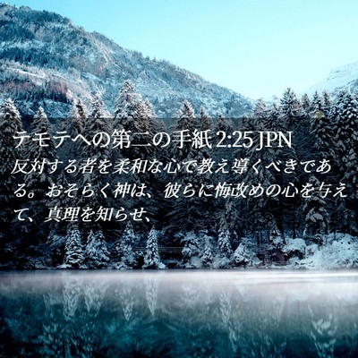 Picture 02 - テモテヘの第二の手紙 2:25 JPN - 反対する者を柔和な心で教え導くべ - Bible Verse Picture
