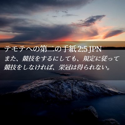 Picture 02 - テモテヘの第二の手紙 2:5 JPN - また、競技をするにしても、規定に - Bible Verse Picture