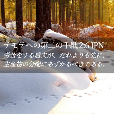Picture 02 - テモテヘの第二の手紙 2:6 JPN - 労苦をする農夫が、だれよりも先に - Bible Verse Picture