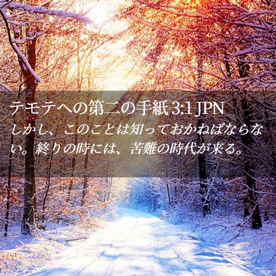 Picture 02 - テモテヘの第二の手紙 3:1 JPN - しかし、このことは知っておかねば - Bible Verse Picture