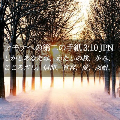 Picture 02 - テモテヘの第二の手紙 3:10 JPN - しかしあなたは、わたしの教、歩み - Bible Verse Picture