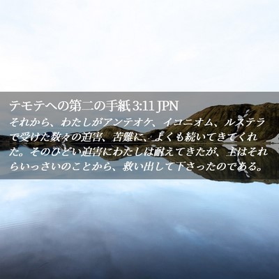 Picture 02 - テモテヘの第二の手紙 3:11 JPN - それから、わたしがアンテオケ、イ - Bible Verse Picture