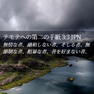 Picture 02 - テモテヘの第二の手紙 3:3 JPN - 無情な者、融和しない者、そしる者 - Bible Verse Picture