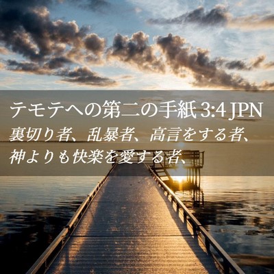 Picture 02 - テモテヘの第二の手紙 3:4 JPN - 裏切り者、乱暴者、高言をする者、 - Bible Verse Picture