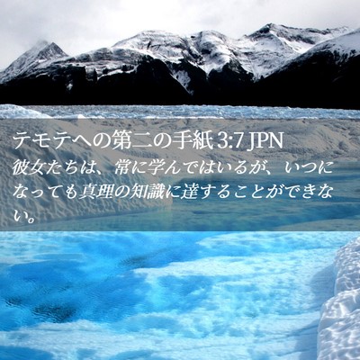 Picture 02 - テモテヘの第二の手紙 3:7 JPN - 彼女たちは、常に学んではいるが、 - Bible Verse Picture