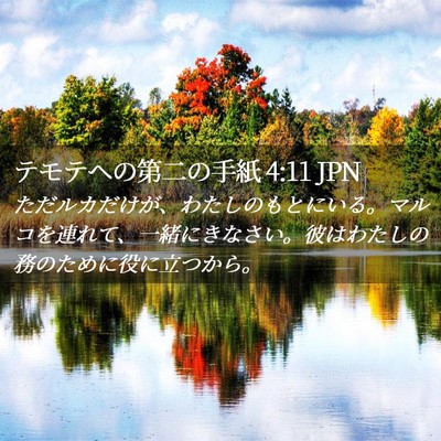 Picture 02 - テモテヘの第二の手紙 4:11 JPN - ただルカだけが、わたしのもとにい - Bible Verse Picture