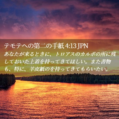 Picture 02 - テモテヘの第二の手紙 4:13 JPN - あなたが来るときに、トロアスのカ - Bible Verse Picture
