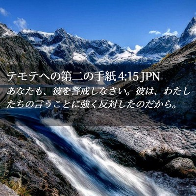 Picture 02 - テモテヘの第二の手紙 4:15 JPN - あなたも、彼を警戒しなさい。彼は - Bible Verse Picture