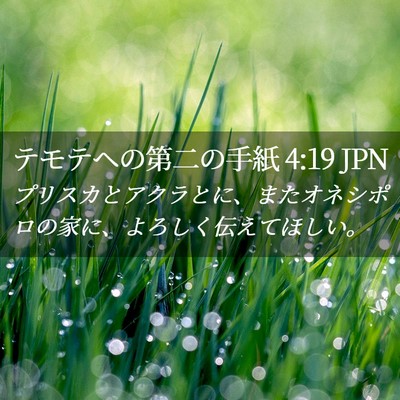 Picture 02 - テモテヘの第二の手紙 4:19 JPN - プリスカとアクラとに、またオネシ - Bible Verse Picture