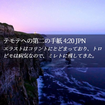 Picture 02 - テモテヘの第二の手紙 4:20 JPN - エラストはコリントにとどまってお - Bible Verse Picture