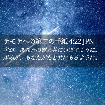 Picture 02 - テモテヘの第二の手紙 4:22 JPN - 主が、あなたの霊と共にいますよう - Bible Verse Picture
