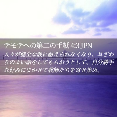 Picture 02 - テモテヘの第二の手紙 4:3 JPN - 人々が健全な教に耐えられなくなり - Bible Verse Picture