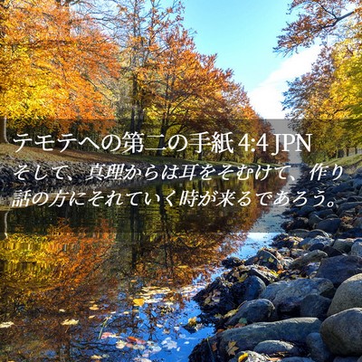 Picture 02 - テモテヘの第二の手紙 4:4 JPN - そして、真理からは耳をそむけて、 - Bible Verse Picture