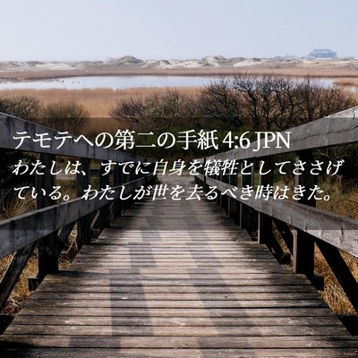 Picture 02 - テモテヘの第二の手紙 4:6 JPN - わたしは、すでに自身を犠牲として - Bible Verse Picture