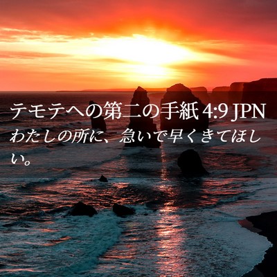 Picture 02 - テモテヘの第二の手紙 4:9 JPN - わたしの所に、急いで早くきてほし - Bible Verse Picture