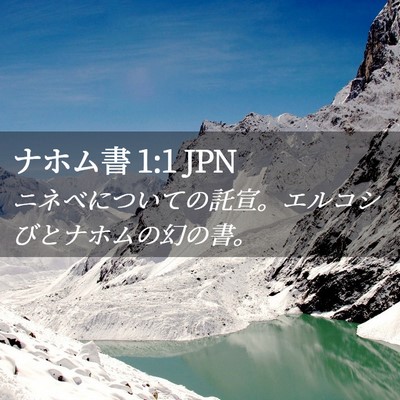 Picture 02 - ナホム書 1:1 JPN - ニネベについての託宣。エルコシび - Bible Verse Picture