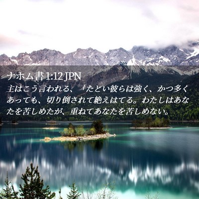 Picture 02 - ナホム書 1:12 JPN - 主はこう言われる、「たとい彼らは - Bible Verse Picture