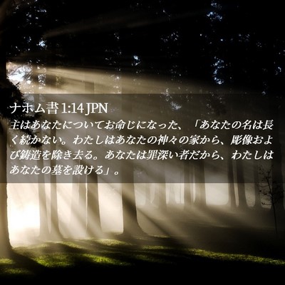 Picture 02 - ナホム書 1:14 JPN - 主はあなたについてお命じになった - Bible Verse Picture