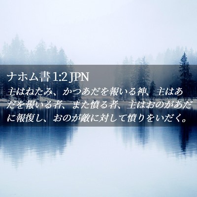 Picture 02 - ナホム書 1:2 JPN - 主はねたみ、かつあだを報いる神、 - Bible Verse Picture