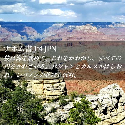 Picture 02 - ナホム書 1:4 JPN - 彼は海を戒めて、これをかわかし、 - Bible Verse Picture