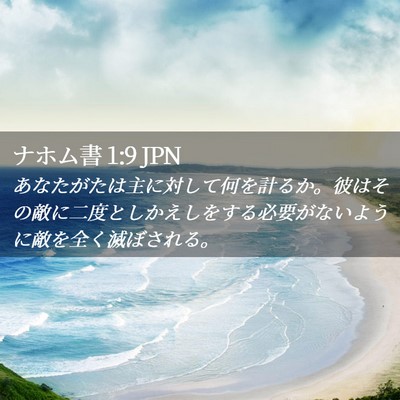 Picture 02 - ナホム書 1:9 JPN - あなたがたは主に対して何を計るか - Bible Verse Picture