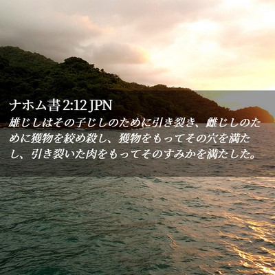 Picture 02 - ナホム書 2:12 JPN - 雄じしはその子じしのために引き裂 - Bible Verse Picture