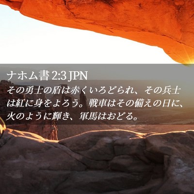 Picture 02 - ナホム書 2:3 JPN - その勇士の盾は赤くいろどられ、そ - Bible Verse Picture