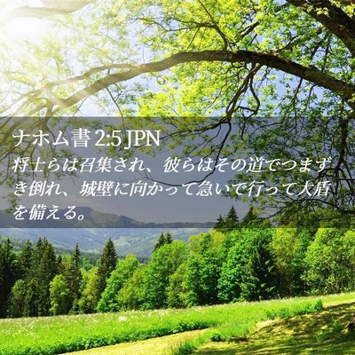 Picture 02 - ナホム書 2:5 JPN - 将士らは召集され、彼らはその道で - Bible Verse Picture