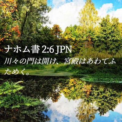 Picture 02 - ナホム書 2:6 JPN - 川々の門は開け、宮殿はあわてふた - Bible Verse Picture