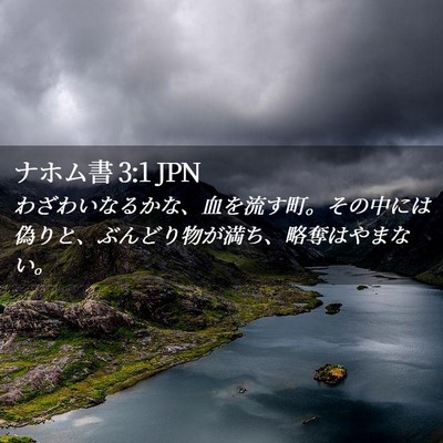 Picture 02 - ナホム書 3:1 JPN - わざわいなるかな、血を流す町。そ - Bible Verse Picture