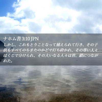 Picture 02 - ナホム書 3:10 JPN - しかし、これもとりことなって捕え - Bible Verse Picture