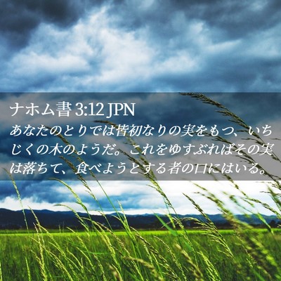 Picture 02 - ナホム書 3:12 JPN - あなたのとりでは皆初なりの実をも - Bible Verse Picture