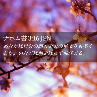 Picture 02 - ナホム書 3:16 JPN - あなたは自分の商人を天の星よりも - Bible Verse Picture