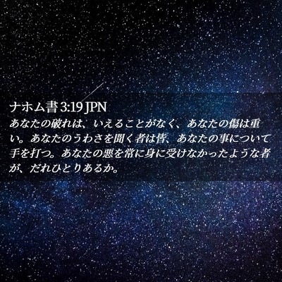 Picture 02 - ナホム書 3:19 JPN - あなたの破れは、いえることがなく - Bible Verse Picture