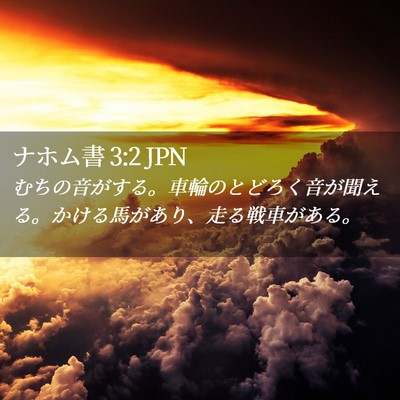 Picture 02 - ナホム書 3:2 JPN - むちの音がする。車輪のとどろく音 - Bible Verse Picture