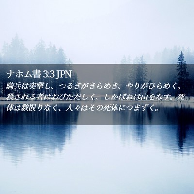 Picture 02 - ナホム書 3:3 JPN - 騎兵は突撃し、つるぎがきらめき、 - Bible Verse Picture