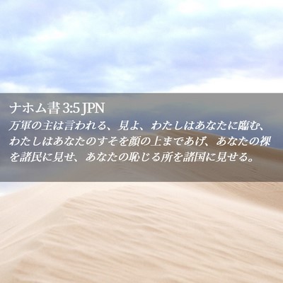 Picture 02 - ナホム書 3:5 JPN - 万軍の主は言われる、見よ、わたし - Bible Verse Picture