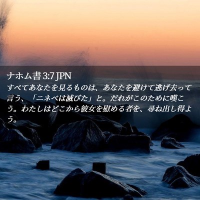 Picture 02 - ナホム書 3:7 JPN - すべてあなたを見るものは、あなた - Bible Verse Picture