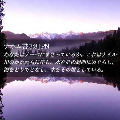 Picture 02 - ナホム書 3:8 JPN - あなたはテーベにまさっているか。 - Bible Verse Picture