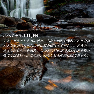 Picture 02 - ネヘミヤ記 1:11 JPN - 主よ、どうぞしもべの祈と、あなた - Bible Verse Picture