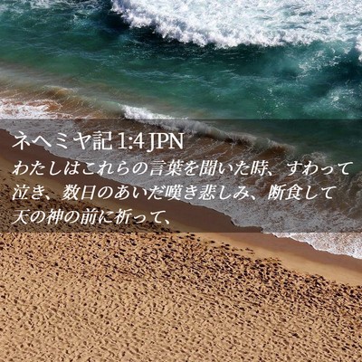 Picture 02 - ネヘミヤ記 1:4 JPN - わたしはこれらの言葉を聞いた時、 - Bible Verse Picture