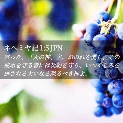 Picture 02 - ネヘミヤ記 1:5 JPN - 言った、「天の神、主、おのれを愛 - Bible Verse Picture
